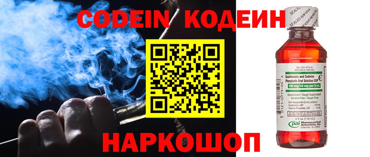 Codein напиток Lean (лин) Долгопрудный